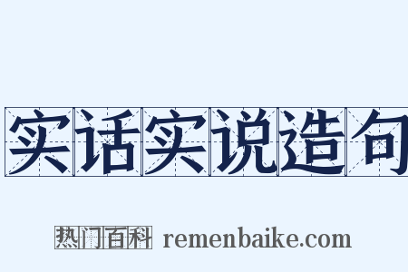 实话实说造句是什么意思的图片